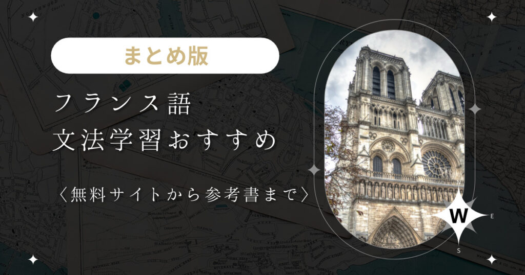 フランス語の文法学習おすすめ６選＜無料サイト&参考書＞